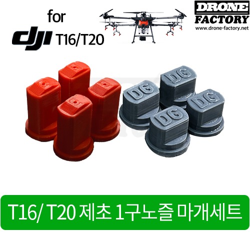 [드론공장] T16/T20용 제초 1구노즐 마개세트
