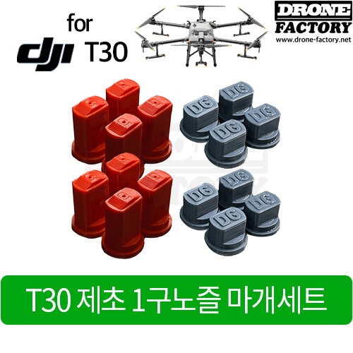 [드론공장] T30용 제초 1구노즐 마개세트