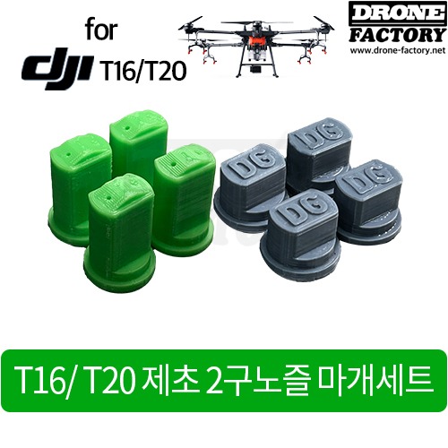 [드론공장] T16/T20용 제초 2구노즐 마개세트