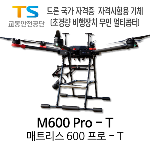 [드론공장][DJI]매트리스 600 Pro - T