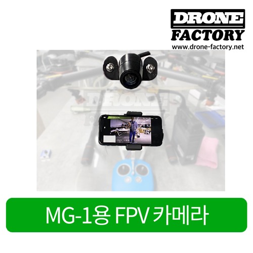 [드론공장단독] MG-1용 FPV 카메라