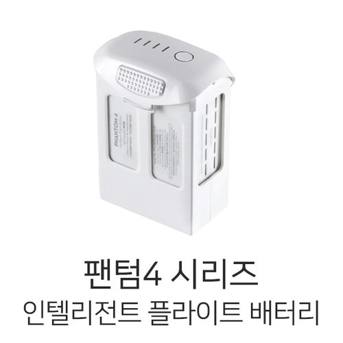 [DJI 정품]팬텀4 시리즈 인텔리전트 플라이트 배터리