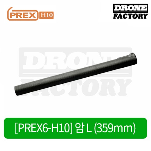 [PREX6-H10] 암 L (359mm)