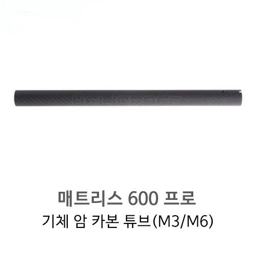 [DJI 정품] M600 Pro 기체 암 카본 튜브