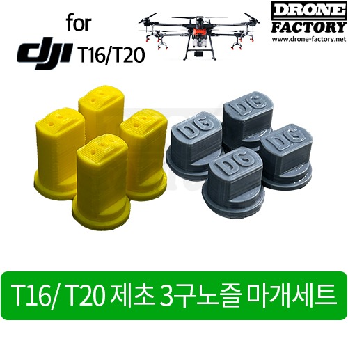 [드론공장] T16/T20용 제초 3구노즐 마개세트
