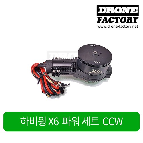 [하비윙] Hobbywing X6 모터 변속기 세트 CCW